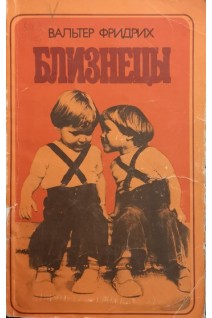 Близнецы (БУ). Фридрих Вальтер