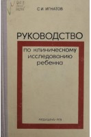 Руководство по клиническому исследованию ребенка (БУ). Игнатов С.И.
