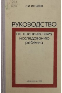 Руководство по клиническому исследованию ребенка (БУ). Игнатов С.И.