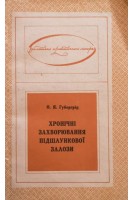 Хронічні захворювання підшлункової залози (БУ). Губергріц О.Я.