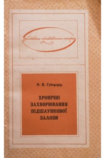 Хронічні захворювання підшлункової залози (БУ). Губергріц О.Я.