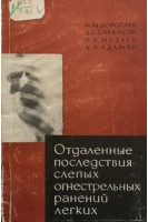 Отдаленные последствия слепых огнестрельных ранений легких (БУ). Воропаев М.М.