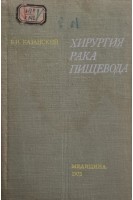 Хирургия рака пищевода (БУ). Казанский В.И.