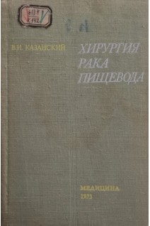 Хирургия рака пищевода (БУ). Казанский В.И.