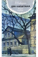 Два капитана. В 2-х книгах (БУ). Каверин В.