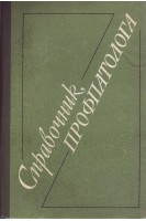 Справочник профпатолога (БУ). Грацианская Л.Н.