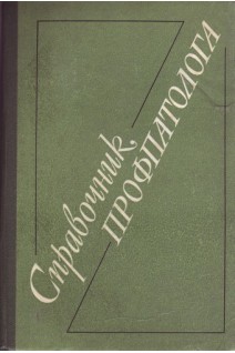 Справочник профпатолога (БУ). Грацианская Л.Н.