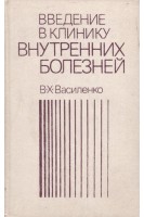 Введение в клинику внутренних болезней (БУ). Василенко В.Х.
