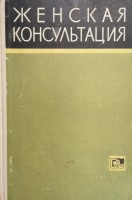 Женская консультация: Руководство для врачей и студентов (БУ). Персианинов Л.С.