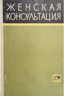 Женская консультация: Руководство для врачей и студентов (БУ). Персианинов Л.С.