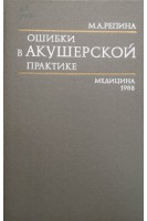 Ошибки в акушерской практике (БУ). Репина М.А.