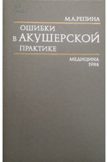 Ошибки в акушерской практике (БУ). Репина М.А.