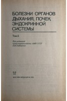 Диагностика и лечение внутренних болезней. Руководство для врачей. В 3-х томах. Т. 2 (Болезни органов дыхания почек эндокринной системы) (БУ). Под ред. Ф.И. Комарова