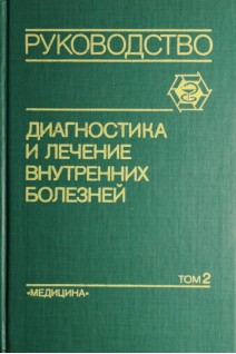 Диагностика и лечение внутренних болезней. Руководство для врачей. В 3-х томах. Т. 2 (Болезни органов дыхания почек эндокринной системы) (БУ). Под ред. Ф.И. Комарова