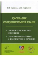 Дисплазия соединительной ткани: сердечно-сосудистые изменения современные подходы к диагностике и лечению. Нечаева Г.И. Мартынов А.И.