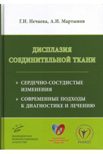 Дисплазия соединительной ткани: сердечно-сосудистые изменения современные подходы к диагностике и лечению. Нечаева Г.И. Мартынов А.И.