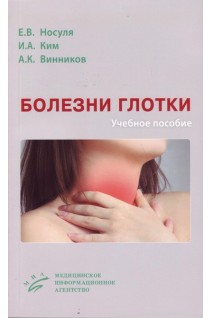 Болезни глотки : учебное пособие. Носуля Е.В. Ким И.А. Винников А.К.