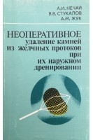 Неоперативное удаление камней из желчных потоков при наружном дренировании (БУ). Нечай А.И.