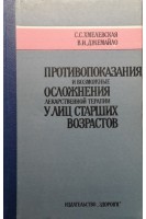Противопоказания и возможные осложнения лекарственной терапии у лиц старших возрастов (БУ). Хмелевская С.С.