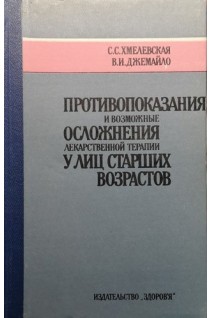 Противопоказания и возможные осложнения лекарственной терапии у лиц старших возрастов (БУ). Хмелевская С.С.