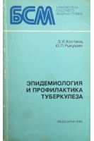 Эпидемиология и профилактика туберкулеза (БУ). Костина З.И.