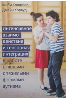Интенсивное взаимодействие и сенсорная интеграция в работе с людьми с тяжелыми формами аутизма. Колдуэлл Фиби Хорвуд Джейн