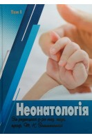 Неонатологія: Підручник в 3-х томах. Знаменська Т.К. Антипкін Ю.Г. Аряєв М.Л. та ін.