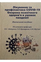 Лікування та профілактика COVID-19. Охорона психічного здоров'я в умовах пандемії. Навчальний посібник. Абатуров О.Є. Крамарьов С.О. Юр’єва Л.М.