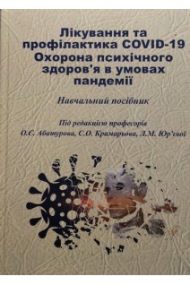 Лікування та профілактика COVID-19. Охорона психічного здоров'я в умовах пандемії. Навчальний посібник. Абатуров О.Є. Крамарьов С.О. Юр’єва Л.М.