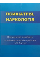 Психіатрія наркологія. Навчальний посібник. Юр’єва Л.М.