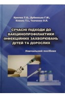 Сучасні підходи до вакцинопрофілактики інфекційних захворювань дітей та дорослих. Навчальний посібник. Крючко Т.О. Дубинська Г.М. Коваль Т.І. Ткаченко О.Я.