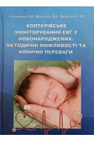 Холтерівське моніторування ЕКГ у новонароджених: методичні можливості та клінічні переваги. Навчальний посібник. Соловйова Г.О. Похилько В.І. Цвіренко С.М.