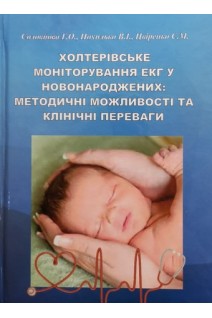 Холтерівське моніторування ЕКГ у новонароджених: методичні можливості та клінічні переваги. Навчальний посібник. Соловйова Г.О. Похилько В.І. Цвіренко С.М.