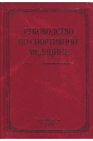 Руководство по спортивной медицине. Маргазин В.А.