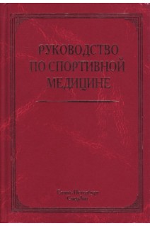 Руководство по спортивной медицине. Маргазин В.А.