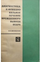 Диагностика и функциональное лечение врожденного вывиха бедра (БУ). Виленский В.Я.