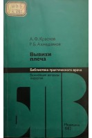 Вывихи плеча (БУ). Краснов А.Ф.