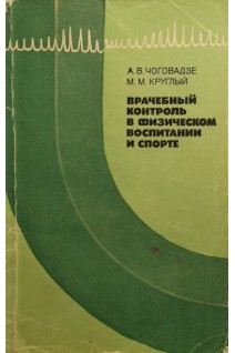 Врачебный контроль в физическом воспитании и спорте (БУ). Чоговадзе А.В.