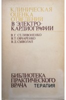 Клиническая оценка отведений в электрокардиографии (БУ). Селивоненко В.Г.