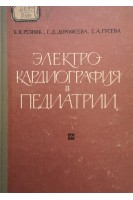 Электрокардиография в педиатрии (БУ). Резник Б.Я.