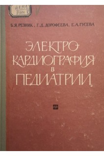 Электрокардиография в педиатрии (БУ). Резник Б.Я.