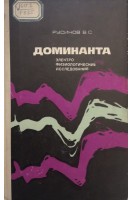 Доминанта. Электрофизиологические исследования (БУ). Русинов В.С.