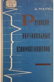 Ретикулокортикальные взаимоотношения (БУ). Мариц А.М.