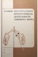 Билатеральная интегративная деятельность спинного мозга (БУ). Сафьянц В.И.