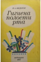Гигиена полости рта (БУ). Федоров Ю.А.