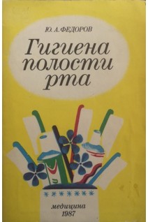 Гигиена полости рта (БУ). Федоров Ю.А.