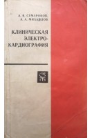 Клиническая электрокардиография (БУ). Сумароков А.В.