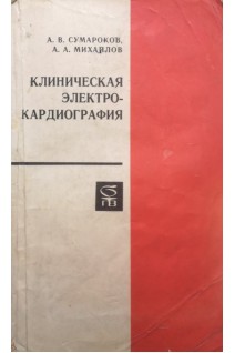 Клиническая электрокардиография (БУ). Сумароков А.В.