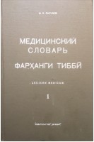 Медицинский словарь (русско-таджикско-латинский) в 4-х томах. Том І (А-З) (БУ). Расулов М.Я.