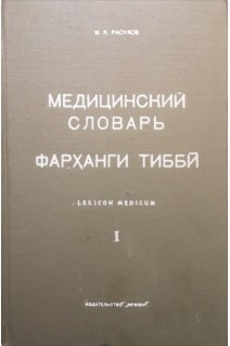 Медицинский словарь (русско-таджикско-латинский) в 4-х томах. Том І (А-З) (БУ). Расулов М.Я.